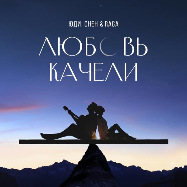 Обложка песни ЮДИ, CHEH & RAGA - Любовь качели