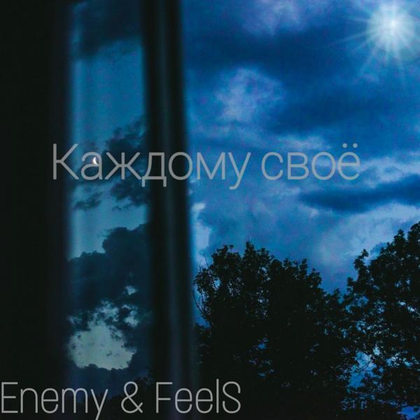 Обложка песни The Enemy, Feels - Каждому своё