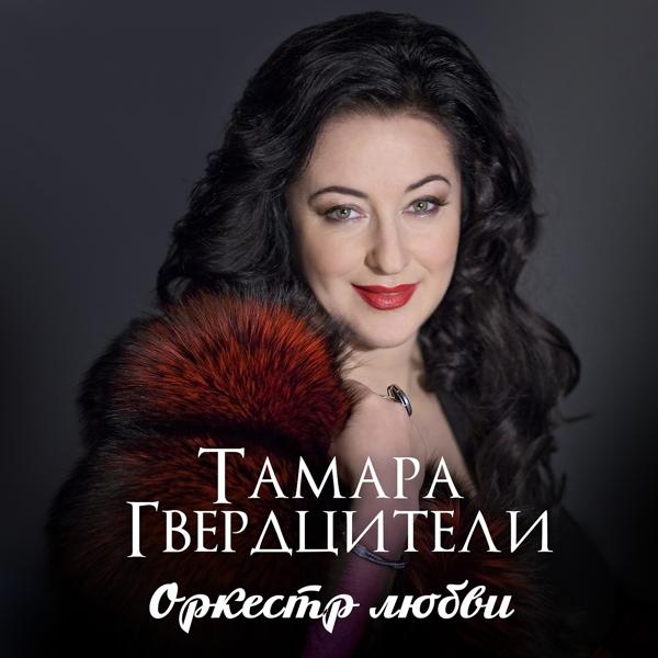 Обложка песни Тамара Гвердцители - Оркестр любви