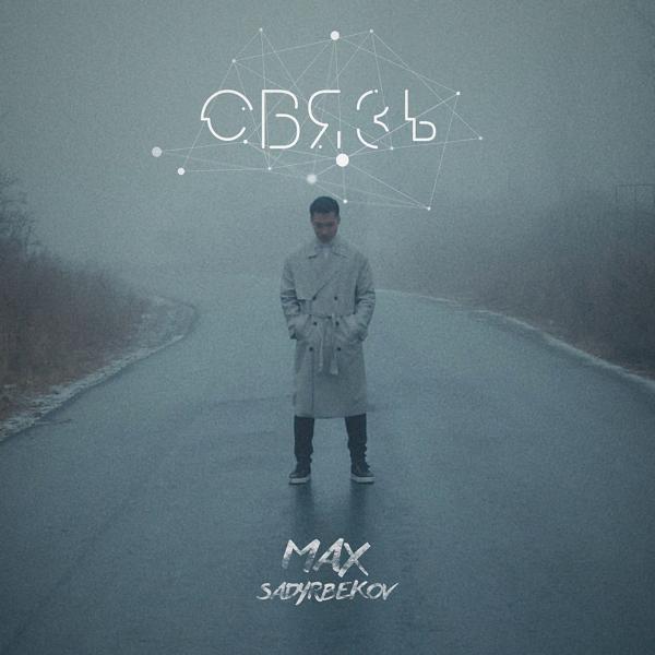 Обложка песни Max Sadyrbekov - Связь