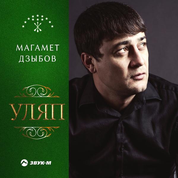 Обложка песни Магамет Дзыбов - Уляп