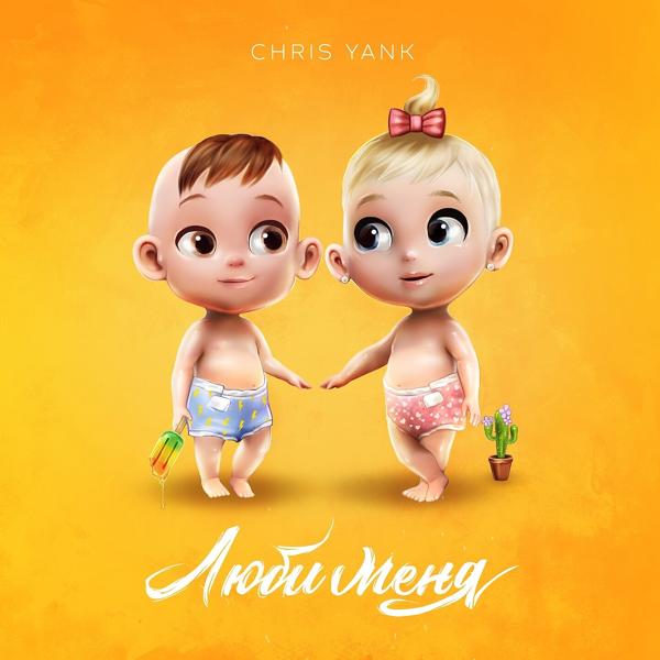 Обложка песни Chris Yank - Люби меня