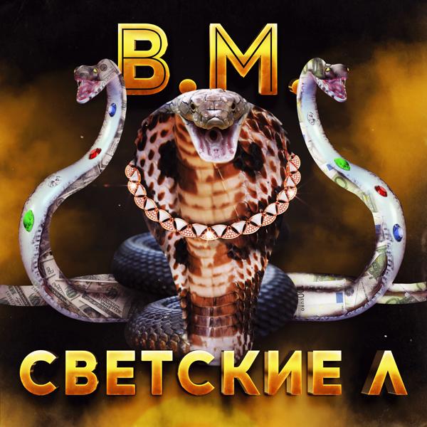 Обложка песни B.M. - Светские Л