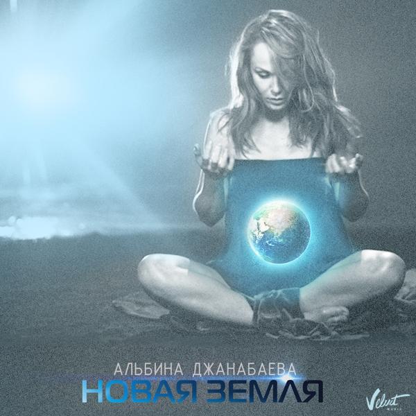 Обложка песни Альбина Джанабаева - Новая Земля