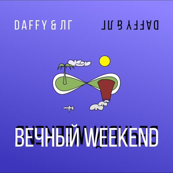 Обложка песни Daffy, ЛГ - Вечный Weekend