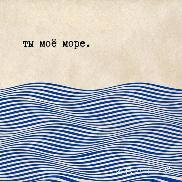 Обложка песни Кватро - Ты моё море