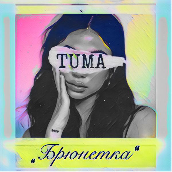 Обложка песни Tuma - Брюнетка