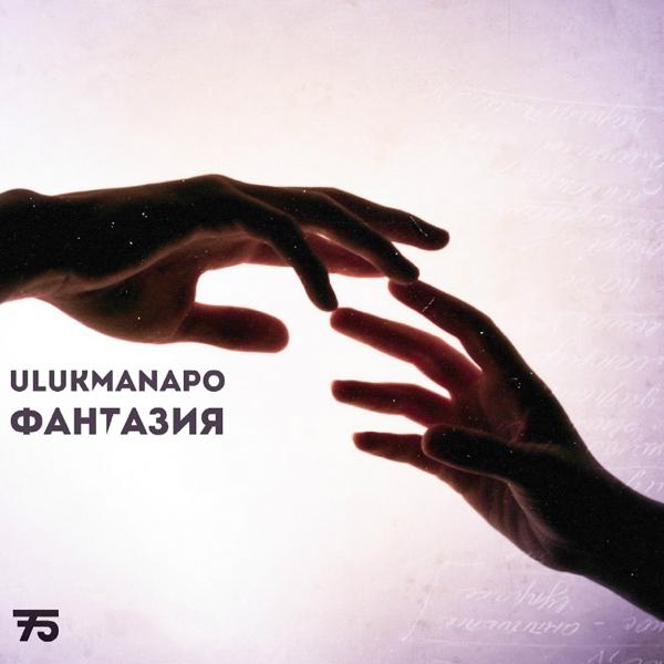 Обложка песни Ulukmanapo - Фантазия