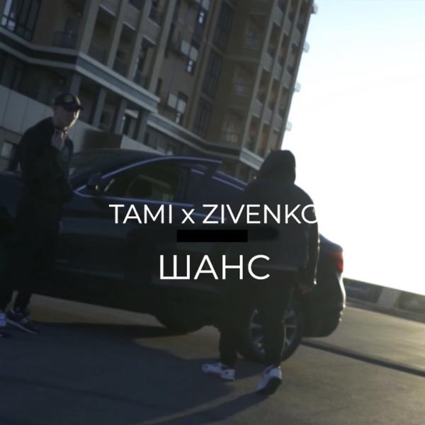 Обложка песни Tami, ZIVENKO - Шанс