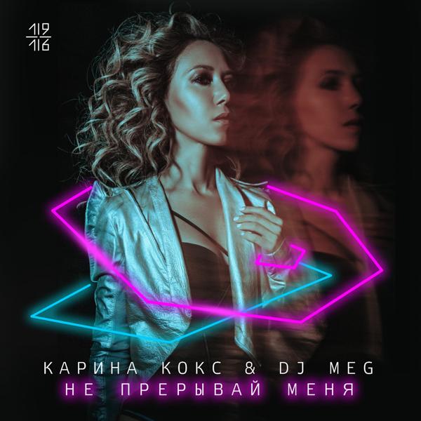 Обложка песни Karina Koks, DJ Meg - Не прерывай меня