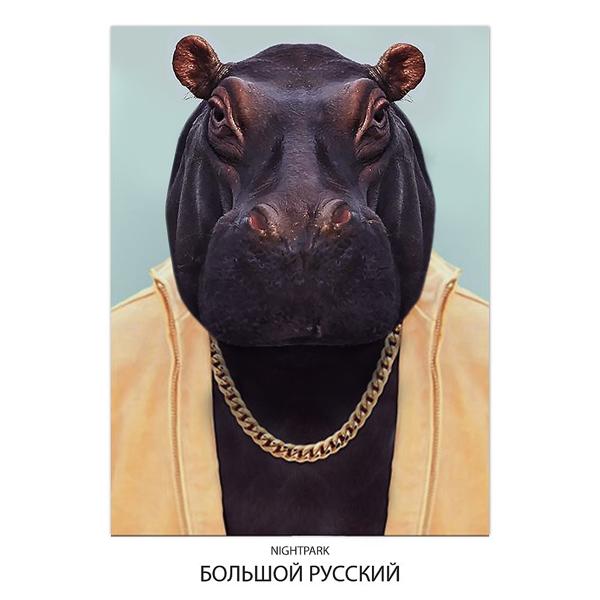 Обложка песни NightPark, PAPAKLEY - Большой русский