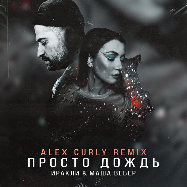 Обложка песни Иракли, Маша Вебер - Просто дождь (Alex Curly Remix)