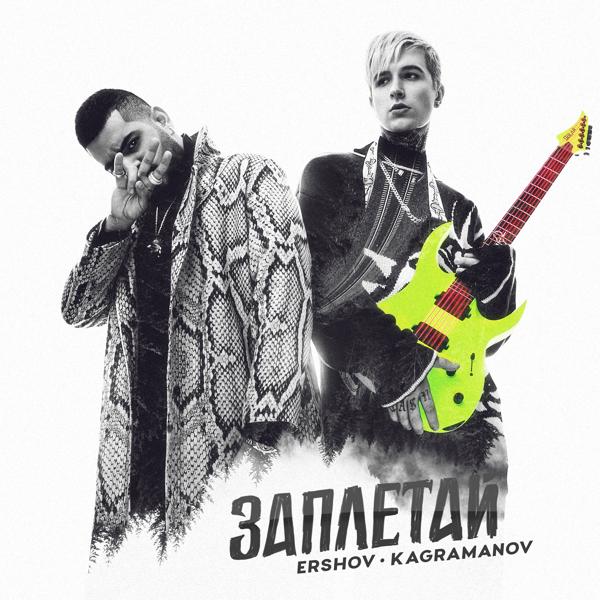 Обложка песни ERSHOV, Kagramanov - Заплетай