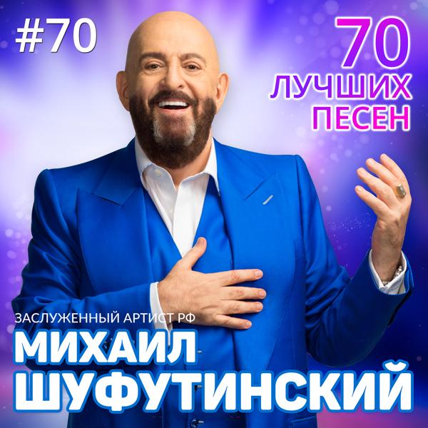 Обложка песни Михаил Шуфутинский - 3-е Сентября