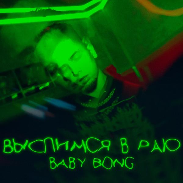 Обложка песни Baby Bong - Выспимся в раю
