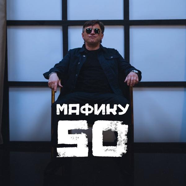 Обложка песни Маракеш - Мафику 50