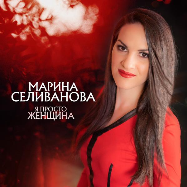 Обложка песни Марина Селиванова - Перемены