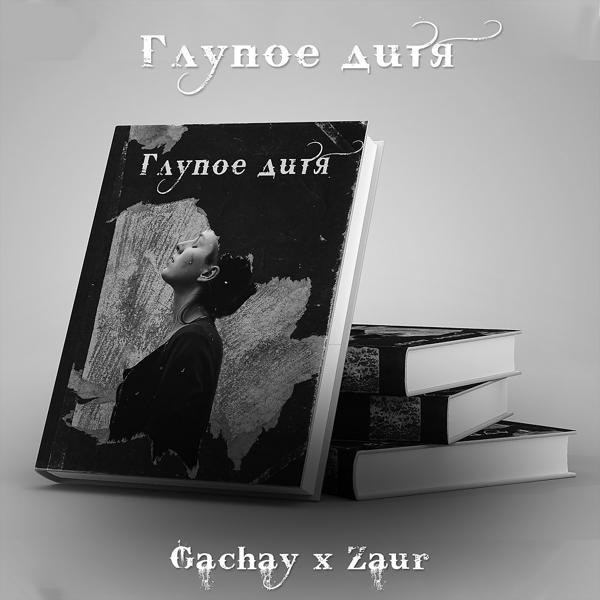Обложка песни Gachay, Zaur - Глупое дитя