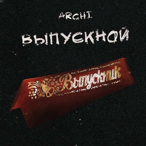 Обложка песни archi - Выпускной