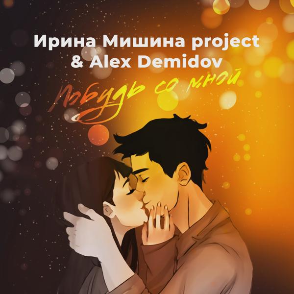 Обложка песни Ирина Мишина project, Alex Demidov - Побудь со мной