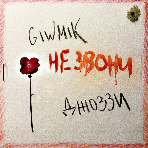 Обложка песни GIWMIK, Джоззи - Не звони