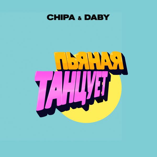 Обложка песни CHIPA & DABY - Пьяная танцует