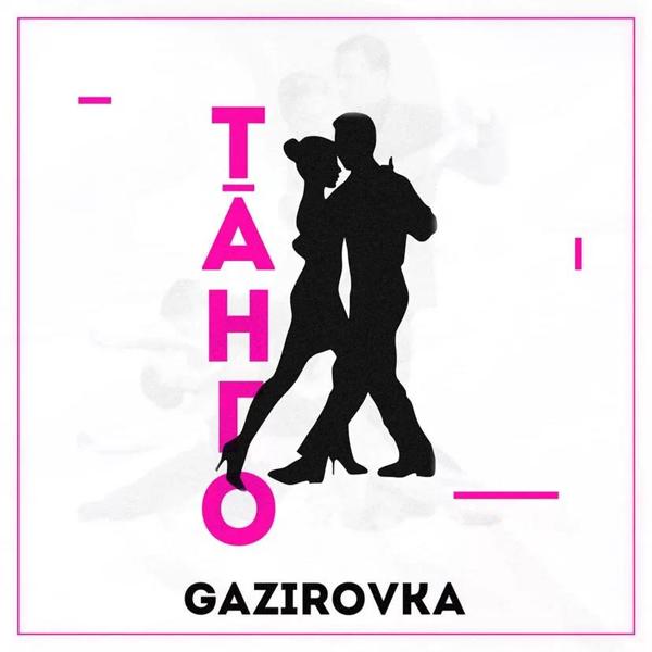 Обложка песни GAZIROVKA - Танго