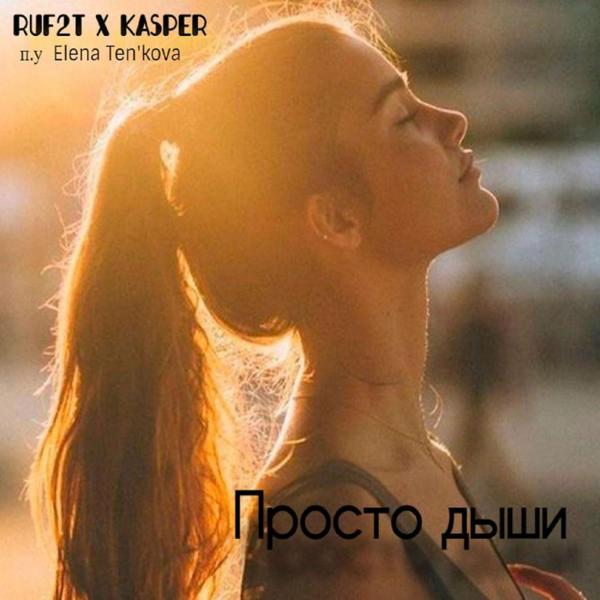 Обложка песни RUF2T, Kasper, Elena Ten'kova - Просто дыши