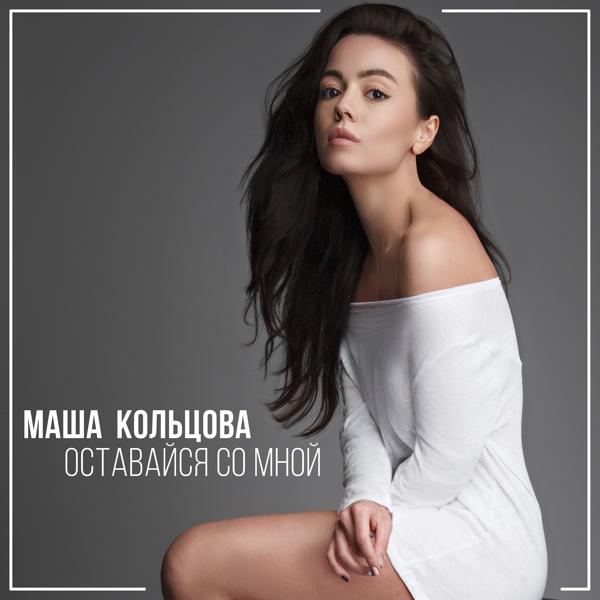 Обложка песни Маша Кольцова - Оставайся со мной