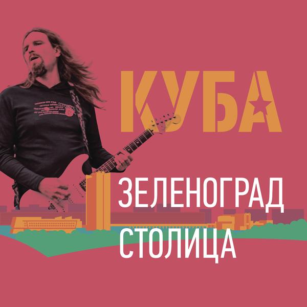 Обложка песни КУБА - ЗЕЛЕНОГРАД - СТОЛИЦА