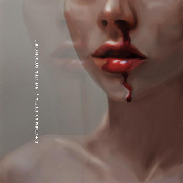 Обложка песни Кристина Кошелева - Чувства, которых нет