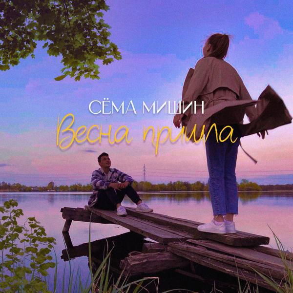 Обложка песни Сема Мишин - Весна пришла