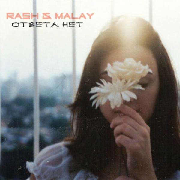 Обложка песни Rash feat. Malay - Ответа нет