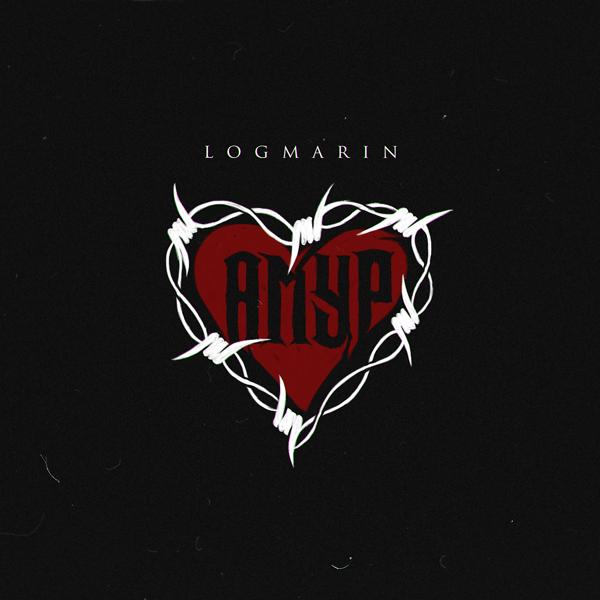 Обложка песни Logmarin - Амур