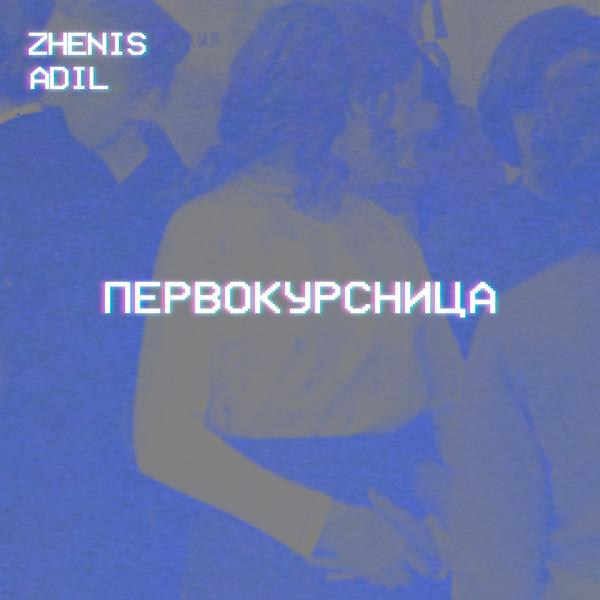 Обложка песни Zhenis, Adil - Первокурсница