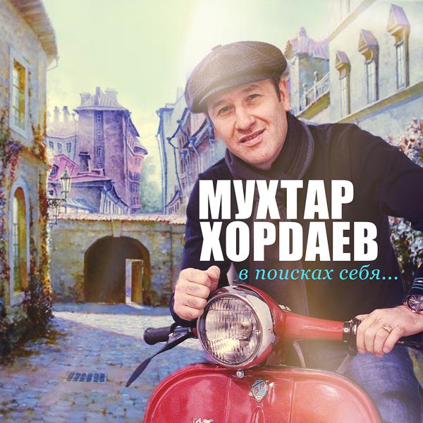 Обложка песни Мухтар Хордаев - За здоровье и дружбу