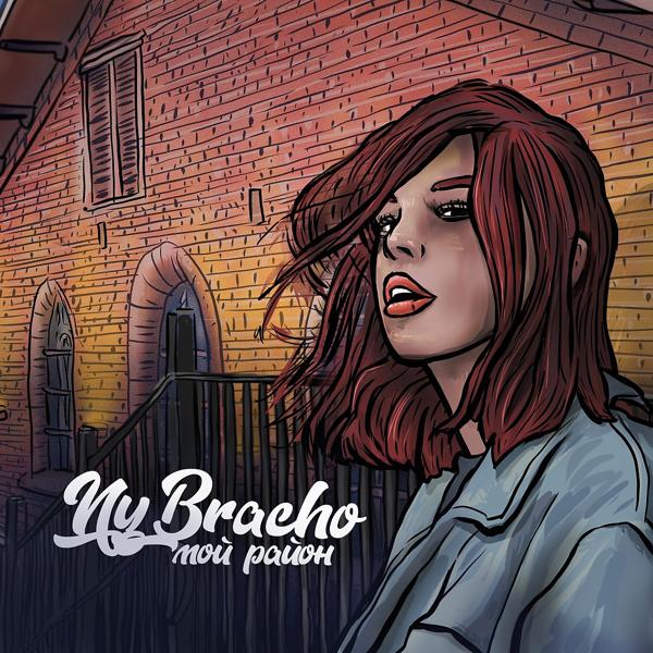 Обложка песни NyBracho - Мой район