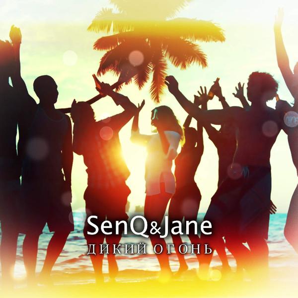 Обложка песни SenQ, Jane - Дикий огонь