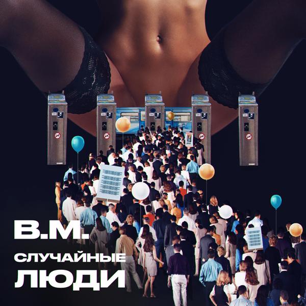 Обложка песни B.M. - Случайные люди