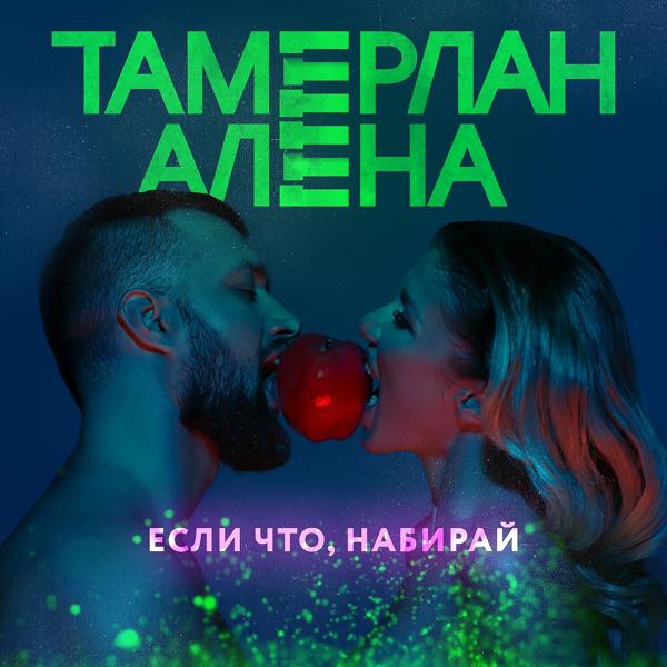Обложка песни TamerlanAlena - Если что, набирай