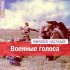 Обложка трека Владимир Захаров - Победа! Наш клич боевой