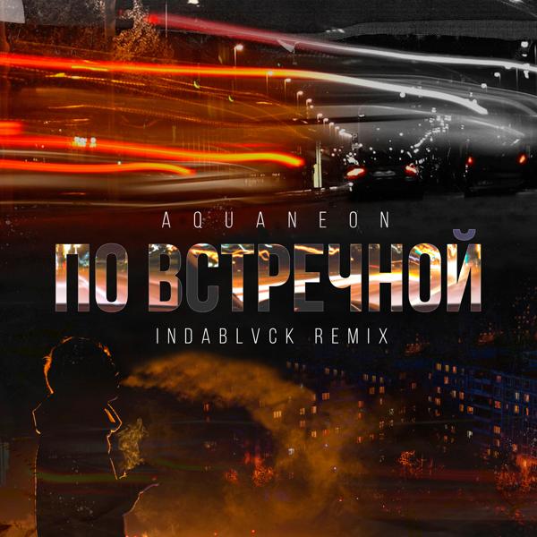 Обложка песни AQUANEON - По встречной (Indablvck Remix)