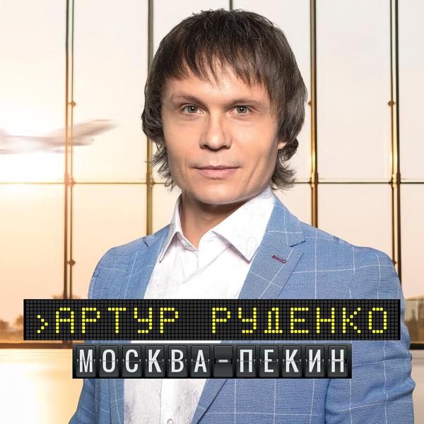 Обложка песни Артур Руденко - Москва-Пекин