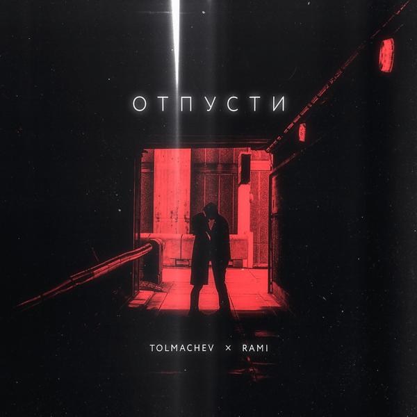 Обложка песни Tolmachev, Rami - Отпусти