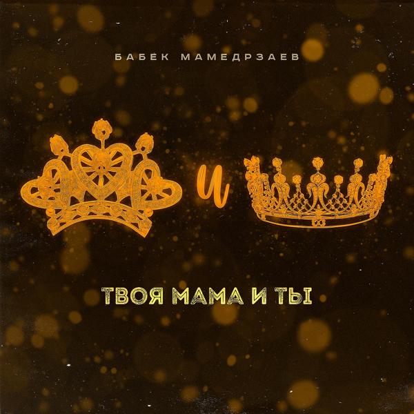 Обложка песни Бабек Мамедрзаев - Твоя мама и ты