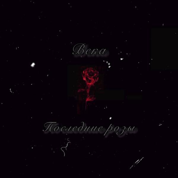 Обложка песни Beka - Последние розы