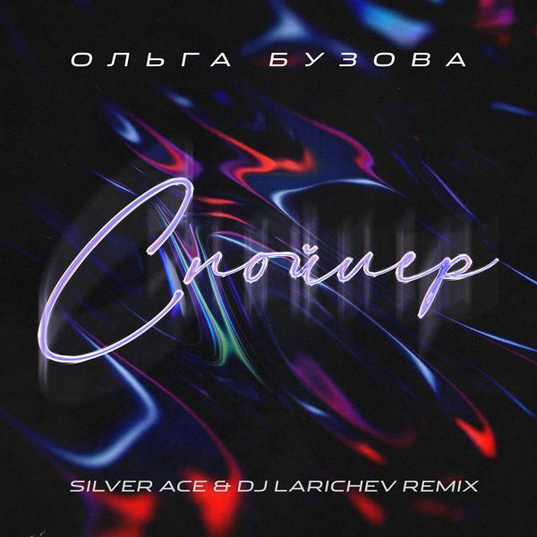 Обложка песни Ольга Бузова - Спойлер (Silver Ace & Dj Larichev Remix)