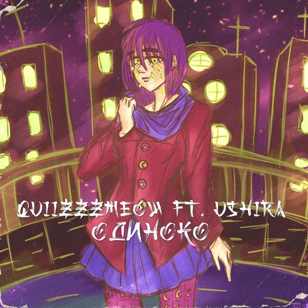 Обложка песни quiizzzmeow, Ushira - Одиноко