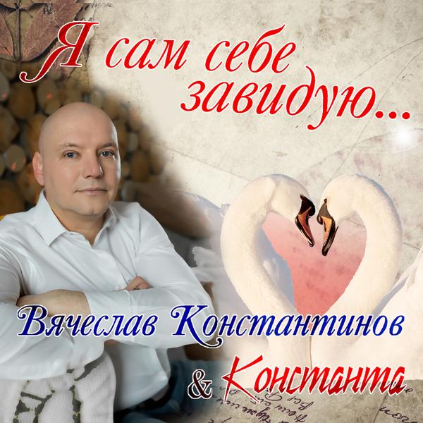 Обложка песни Константа - Любимый (Ты - не любовник, ты - любимый)