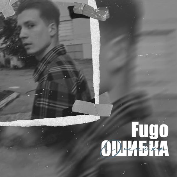 Обложка песни Fugo - Ошибка
